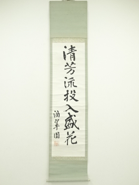 ys7131448; 宗sou 滴寧園筆 「清芳流投入盛花」一行書 肉筆紙